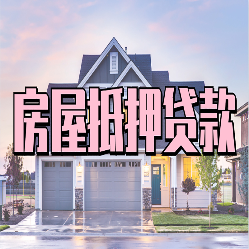 港北房产抵押贷款条件|港北房屋抵押贷款
