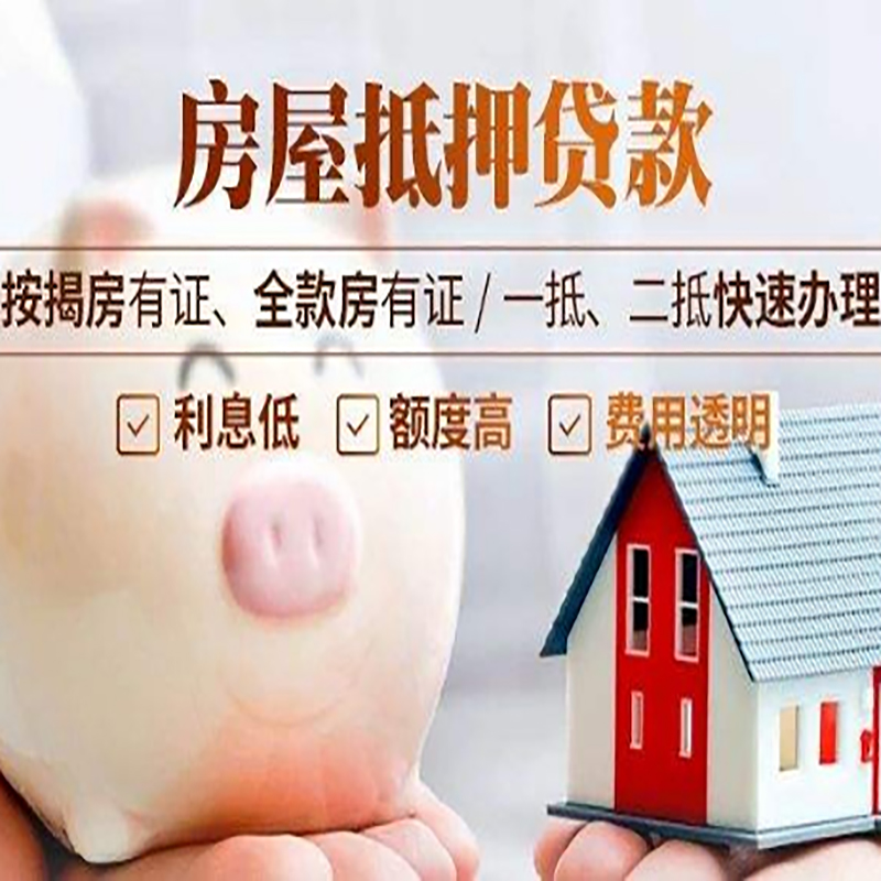 港北房屋抵押贷款利率|房子抵押贷款