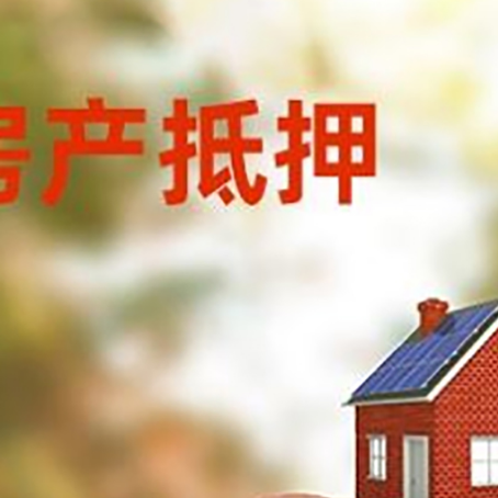 港北房屋抵押贷款的额度?