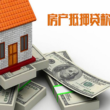 港北房屋抵押贷款需要哪些手续和条件?