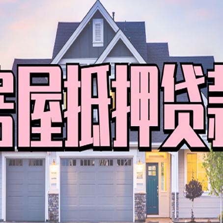 港北房屋二次抵押贷款额度高吗？